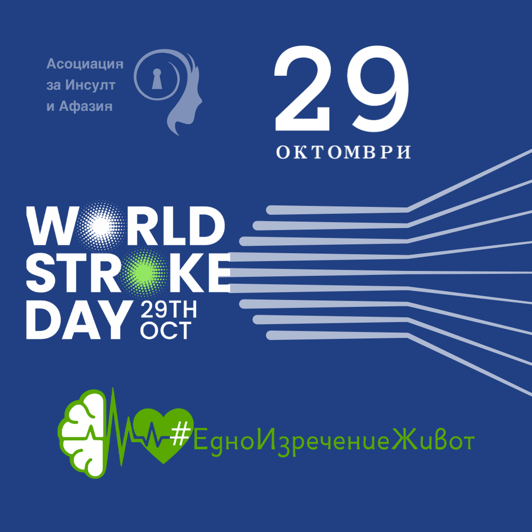 „ЕДНО ИЗРЕЧЕНИЕ ЖИВОТ“ ПО ПОВОД 29 ОКТОМВРИ – СВЕТОВЕН ДЕН ЗА БОРБА С ИНСУЛТА „ЕДНО ИЗРЕЧЕНИЕ ЖИВОТ“ ПО ПОВОД 29 ОКТОМВРИ – СВЕТОВЕН ДЕН ЗА БОРБА С ИНСУЛТА